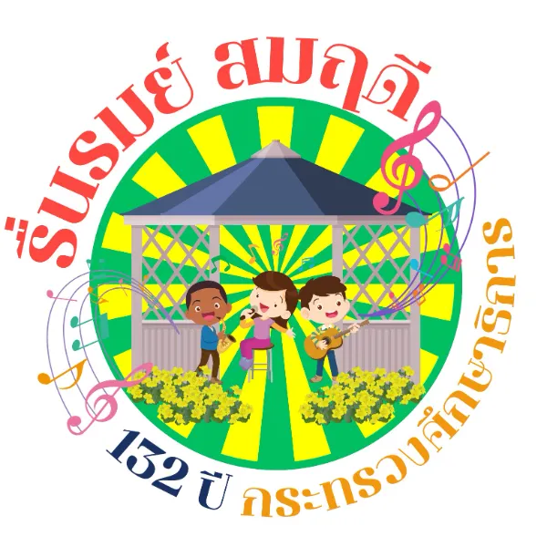 4 กรกฎาคม 2567 ดนตรีในสวน “รื่นรมย์ สมฤดี 132 ปี กระทรวงศึกษาธิการ”  กิจกรรมดนตรีในสวนปี 2567 ฟังฟรี ชมฟรี ในกรุงเทพและทั่วไทย
