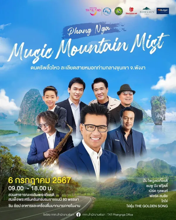 6 กรกฎาคม 2567 งาน Music Mountain Mist ดนตรีพลิ้วไหว จ.พังงา กิจกรรมดนตรีในสวนปี 2567 ฟังฟรี ชมฟรี ในกรุงเทพและทั่วไทย