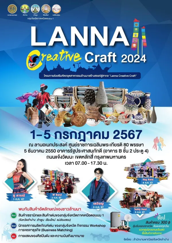 1-5 กรกฎาคม 2567 ดนตรีในงาน “Lanna Creative Craft” ลานอเนกประสงค์ ศูนย์ราชการ กิจกรรมดนตรีในสวนปี 2567 ฟังฟรี ชมฟรี ในกรุงเทพและทั่วไทย