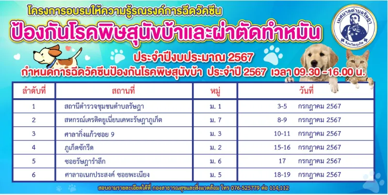 เทศบาลตำบลรัษฎา กำหนดฉีดวัคซีนป้องกันโรคพิษสุนัขบ้า ประจำปี 2567 ภูเก็ต : ออกหน่วยทำหมันสุนัข-แมว และฉีดวัคซีนป้องกันโรคพิษสุนัขบ้า ฟรี