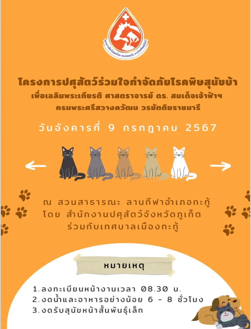 โครงการปศุสัตว์ร่วมใจกำจัดภัยโรคพิษสุนัขบ้า 2567 