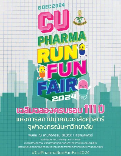 CU Pharma RUN FUN FAIR 8 ธันวาคม 2567 ปฏิทินตารางงานวิ่งทั่วไทย ปี 2567 มาแล้ว มีที่ไหนบ้าง เตรียมตัวเลย