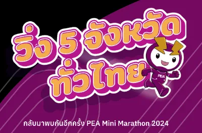 PEA Mini Marathon 2024 : Run for Better life and sustainability 5 สนาม 5 จังหวัด ทั่วไทย ปฏิทินตารางงานวิ่งทั่วไทย ปี 2567 มาแล้ว มีที่ไหนบ้าง เตรียมตัวเลย