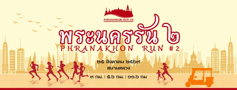 พระนครรัน ๒ งานวิ่งแห่งเมืองพระนคร 25 สิงหาคม 2567 ปฏิทินตารางงานวิ่งทั่วไทย ปี 2567 มาแล้ว มีที่ไหนบ้าง เตรียมตัวเลย