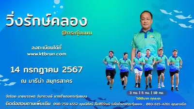 วิ่งรักษ์คลอง @กระทุ่มแบน 14 กรกฏาคม 2567  ปฏิทินตารางงานวิ่งทั่วไทย ปี 2567 มาแล้ว มีที่ไหนบ้าง เตรียมตัวเลย