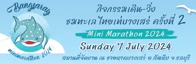 Bangsaray Mini Marathon 2024 - 7 กรกฏาคม 2567 ปฏิทินตารางงานวิ่งทั่วไทย ปี 2567 มาแล้ว มีที่ไหนบ้าง เตรียมตัวเลย