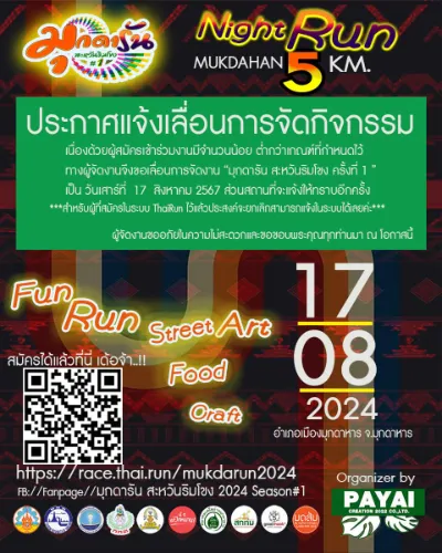 มุกดารัน สะหวันริมโขง 2024 Season#1 วันที่ 17 สิงหาคม 2567 ปฏิทินตารางงานวิ่งทั่วไทย ปี 2567 มาแล้ว มีที่ไหนบ้าง เตรียมตัวเลย