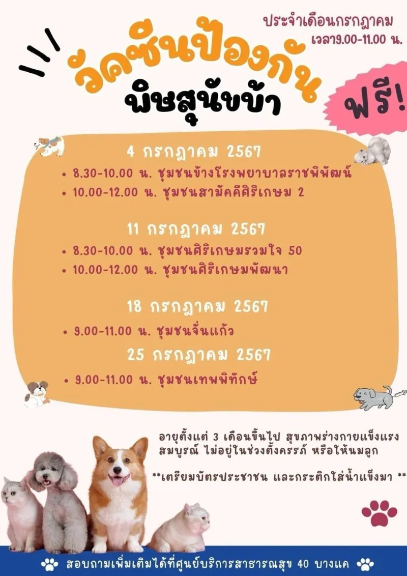 4,11,18,25 กรกฎาคม 2567 ฉีดวัคซีน ฟรี ศบส.40 บางแค ทำหมันหมาแมว ฟรี ทั่วไทย ปี 2567 มีที่ไหนบ้าง