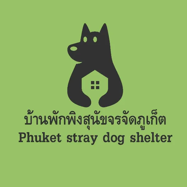 บ้านพักพิงสุนัขจรจัดภูเก็ต  ศูนย์พักพิงสุนัขแมว-สถานสงเคราะห์สุนัขแมว ในประเทศไทย