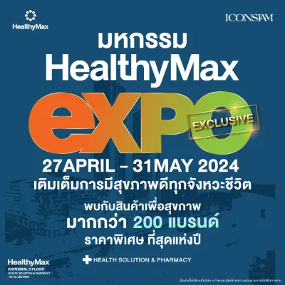 HealthyMax Expo (Excusive) 27 เมษายน - 31 พฤษภาคม 2567 กิจกรรมงานแฟร์ด้านสุขภาพการแพทย์ ในไทย ปี 2567