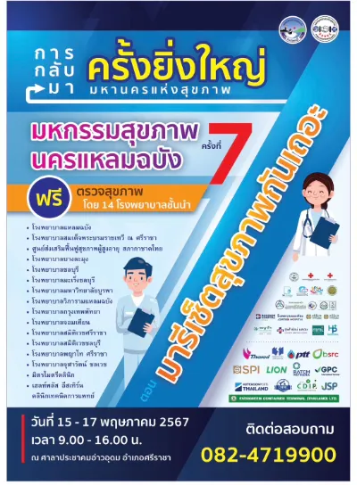งานมหกรรม สุขภาพนครแหลมฉบัง ครั้งที่ 7 วันที่ 15-17 พฤษภาคม 2567 กิจกรรมงานแฟร์ด้านสุขภาพการแพทย์ ในไทย ปี 2567
