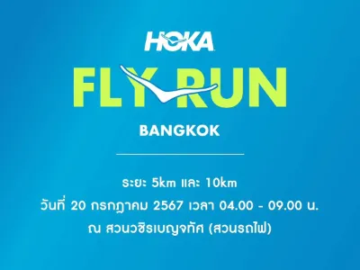 HOKA FLY RUN BANGKOK 2024 วันที่ 20 กรกฏาคม 2567 ปฏิทินตารางงานวิ่งทั่วไทย ปี 2567 มาแล้ว มีที่ไหนบ้าง เตรียมตัวเลย