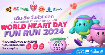 เดิน-วิ่ง 3 สวน วันหัวใจโลก 2024 วันที่ 1 กันยายน 2567 ปฏิทินตารางงานวิ่งทั่วไทย ปี 2567 มาแล้ว มีที่ไหนบ้าง เตรียมตัวเลย