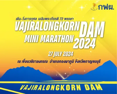 เดิน-วิ่งการกุศลเฉลิมพระเกียรติ 72 พรรษา​ เขื่อนวชิราลงกรณ มินิมาราธอน 2024 วันเสาร์ที่ 27 กรกฎาคม​ 2567  ปฏิทินตารางงานวิ่งทั่วไทย ปี 2567 มาแล้ว มีที่ไหนบ้าง เตรียมตัวเลย