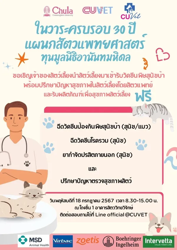 18 กรกฎาคม 2567 รพ.สัตว์เล็กจุฬาฯ​ ฉีดวัคซีนสุนัขบ้า วัคซีนรวม ฟรี ทำหมันหมาแมว ฟรี ทั่วไทย ปี 2567 มีที่ไหนบ้าง