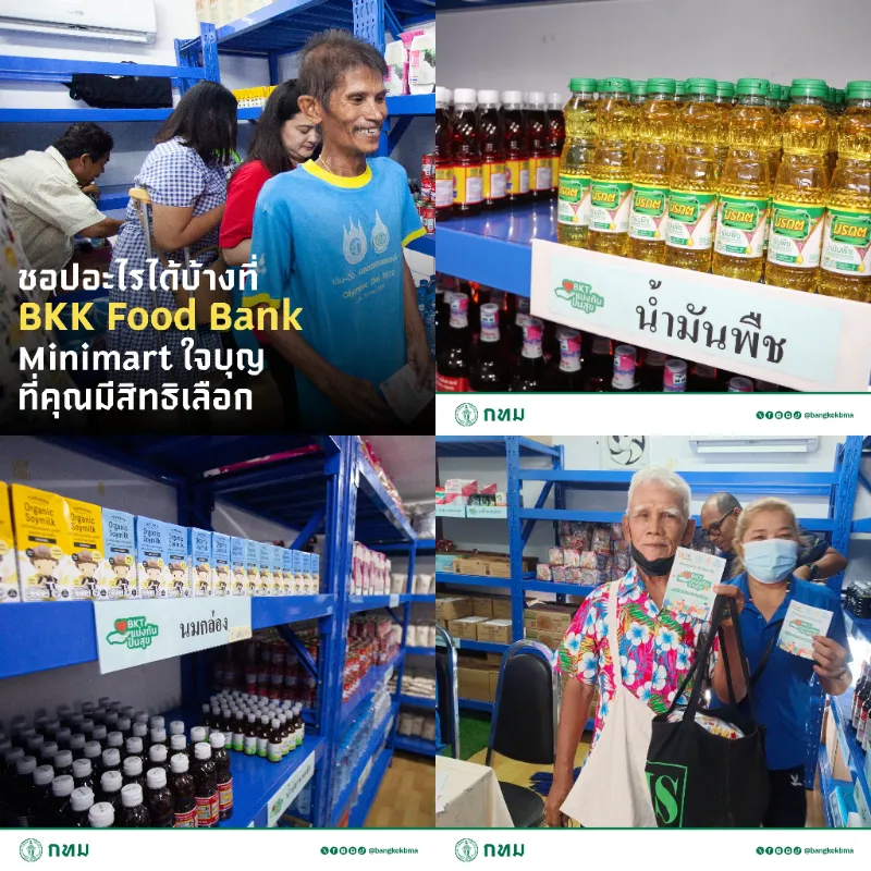 รูปแบบการดำเนินการ 3 รูปแบบ โครงการ BKK Food Bank กทม. - แบ่งปันจากผู้มีมากมาสู่ผู้ที่ยังขาด