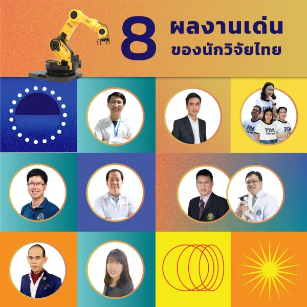 สวทช. เปิดตัว 8 นวัตกรรมสุดล้ำ และโอกาสในการร่วมลงทุน 