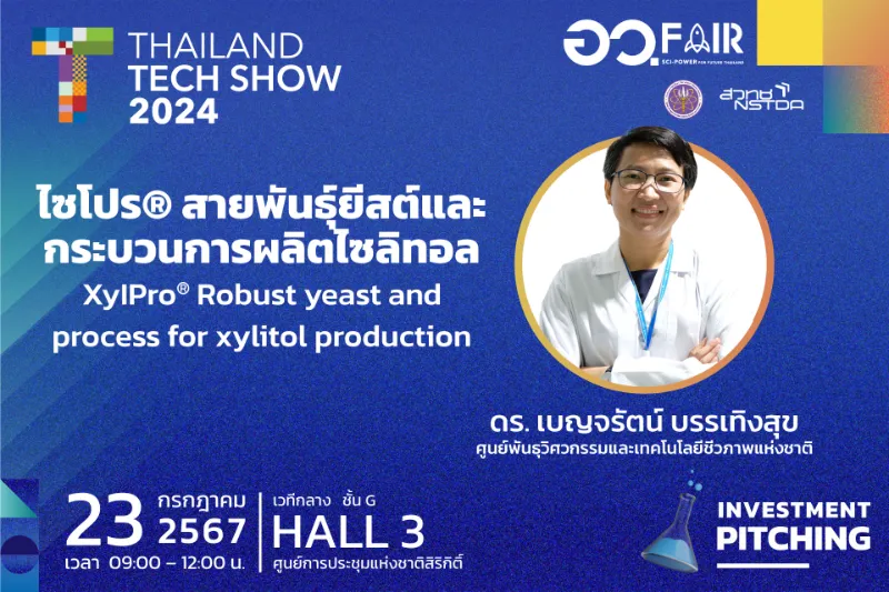 1. ไซโปร®️ : สายพันธุ์ยีสต์และกระบวนการผลิตไซลิทอล สวทช. เปิดตัว 8 นวัตกรรมสุดล้ำและโอกาสร่วมลงทุน ในงาน Thailand Tech Show 2024