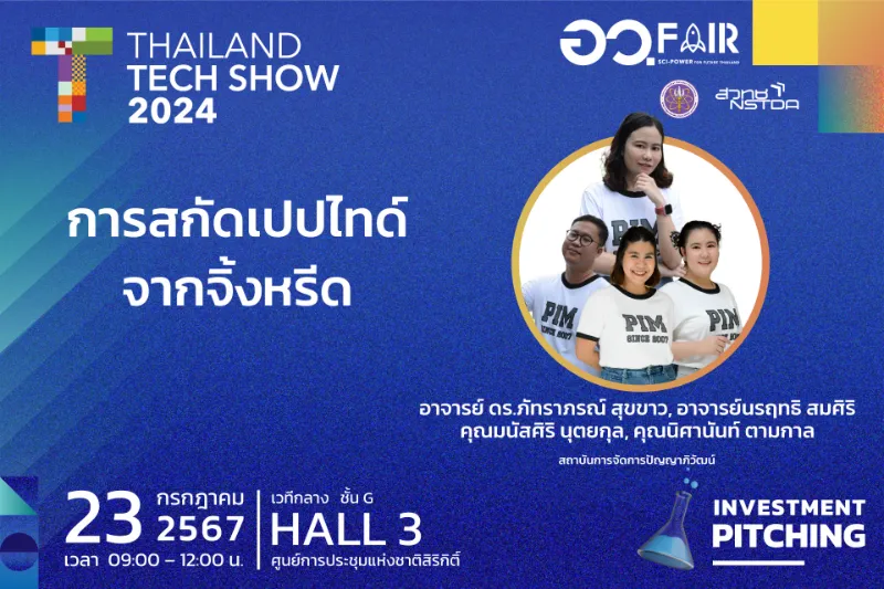 3. เปปไทด์จากจิ้งหรีด: โปรตีนทางเลือกใหม่ สวทช. เปิดตัว 8 นวัตกรรมสุดล้ำและโอกาสร่วมลงทุน ในงาน Thailand Tech Show 2024