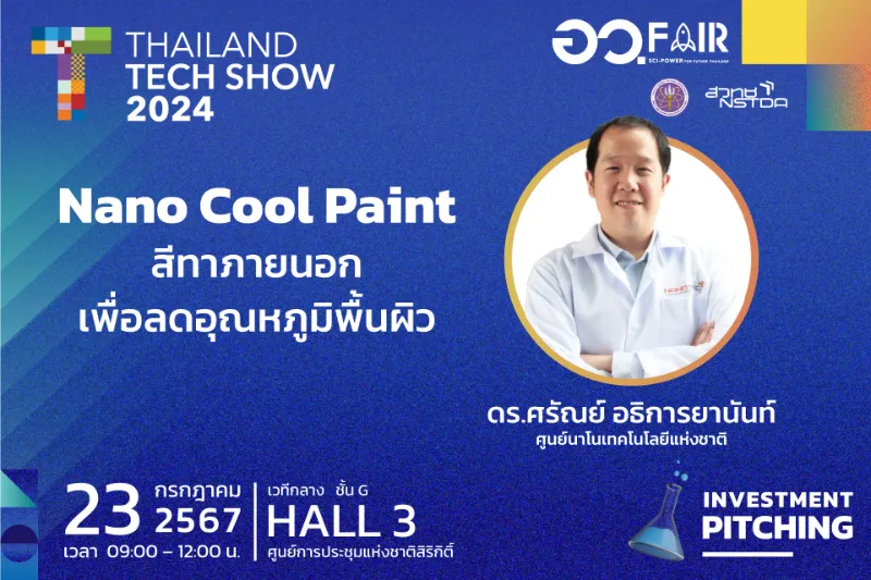 5. Nano Cool Paint: สีทาบ้าน ลดอุณหภูมิ สวทช. เปิดตัว 8 นวัตกรรมสุดล้ำและโอกาสร่วมลงทุน ในงาน Thailand Tech Show 2024