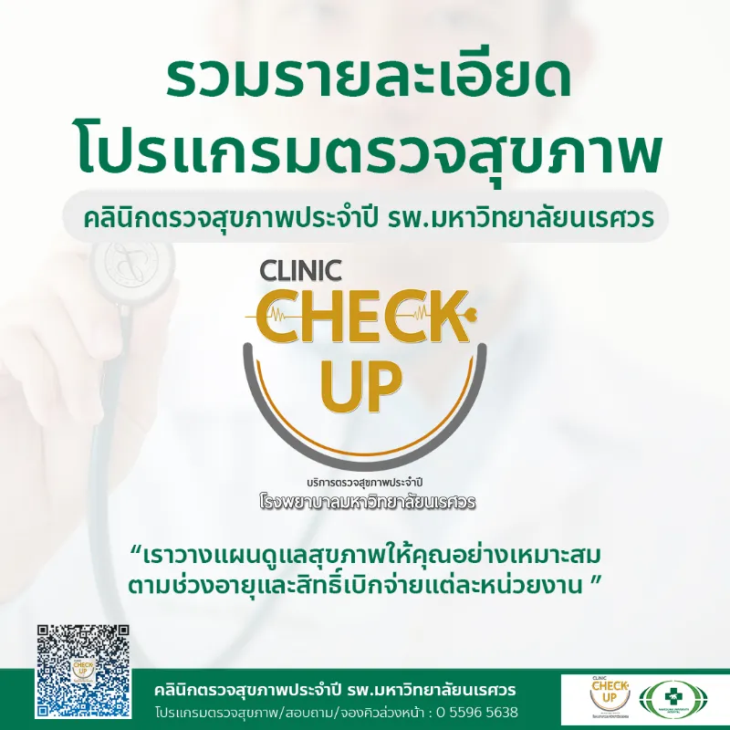 ตรวจสุขภาพกับ Check-Up Clinic รพ.มหาวิทยาลัยนเรศวร 