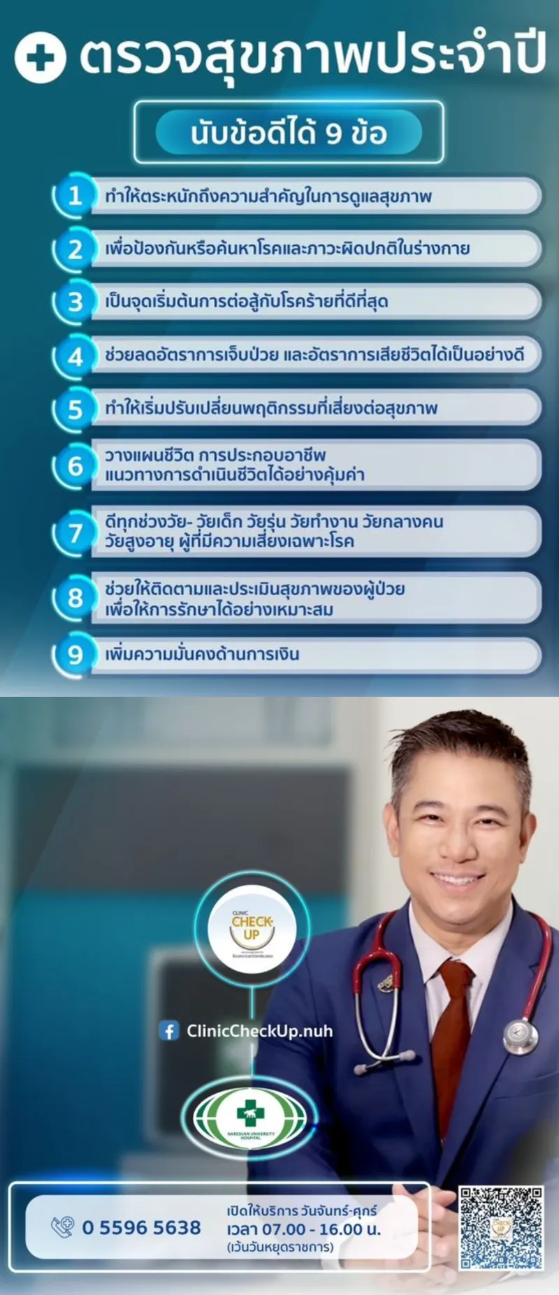 9 ข้อดี ตรวจสุขภาพประจำปี รพ.มหาวิทยาลัยนเรศวร 