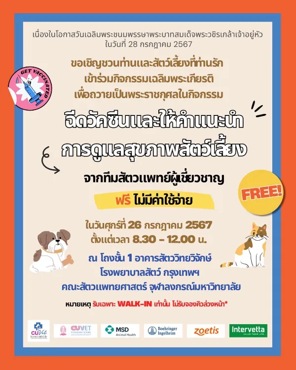 26 กรกฎาคม 2567 โรงพยาบาลสัตว์เล็กจุฬาฯ บริการฉีดวัคซีนรวมและวัคซีนป้องกันโรคพิษสุนัขบ้าแก่สุนัขและแมว ฟรี ทำหมันหมาแมว ฟรี ทั่วไทย ปี 2567 มีที่ไหนบ้าง