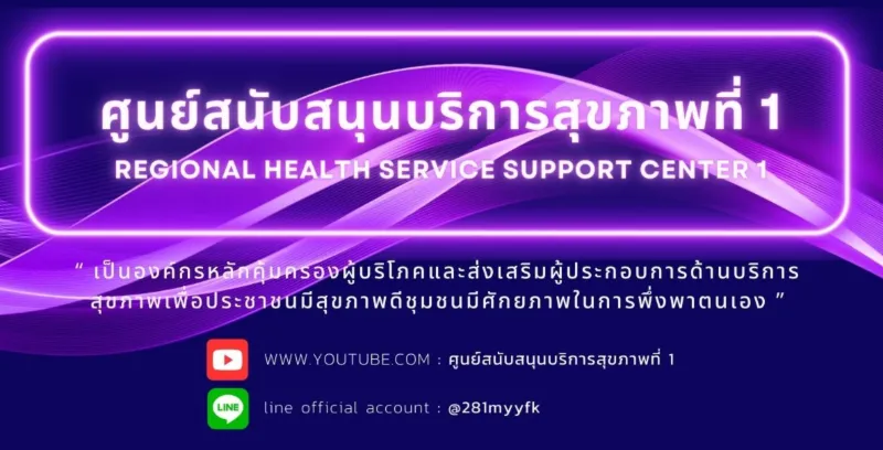 ศูนย์สนับสนุนบริการสุขภาพที่ 1 เชียงใหม่ ศูนย์สนับสนุนบริการสุขภาพที่ 1-12  กรมสนับสนุนบริการสุขภาพ