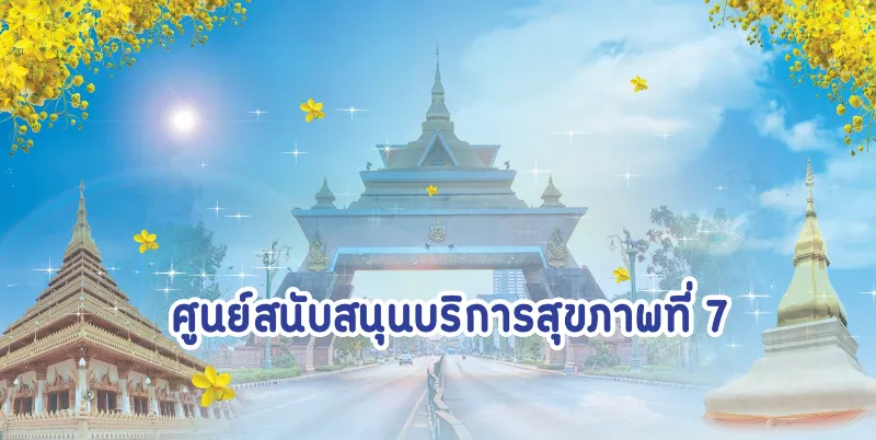 ศูนย์สนับสนุนบริการสุขภาพที่ 7 ขอนแก่น ศูนย์สนับสนุนบริการสุขภาพที่ 1-12  กรมสนับสนุนบริการสุขภาพ