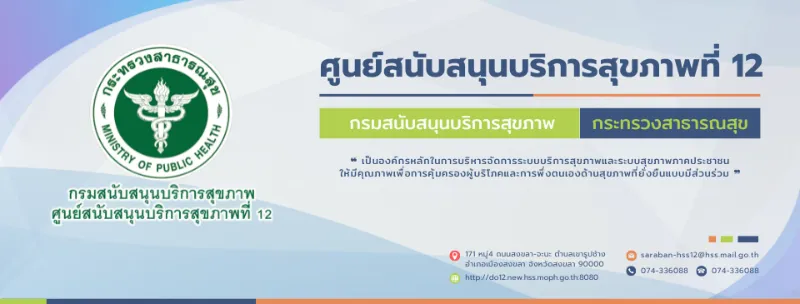 ศูนย์สนับสนุนบริการสุขภาพที่ 12 สงขลา 