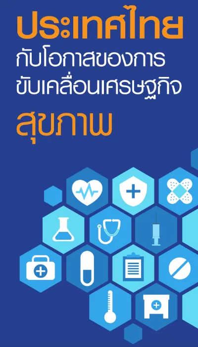 ประเทศไทยกับโอกาสของการขับเคลื่อนเศรษฐกิจสุขภาพ 