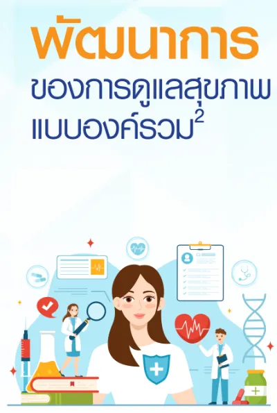 พัฒนาการของการดูแลสุขภาพแบบองค์รวม สุขภาพองค์รวมดีด้วย Medical Wellness