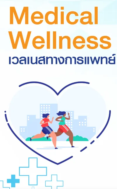 Medical Wellness เวลเนสทางการแพทย์ สุขภาพองค์รวมดีด้วย Medical Wellness