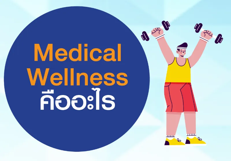 Medical Wellness คืออะไร สุขภาพองค์รวมดีด้วย Medical Wellness