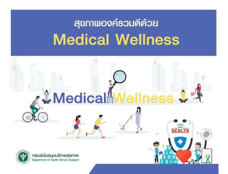 Download หนังสือสุขภาพองค์รวมดีด้วย Medical Wellness (กรมสนับสนุนบริการสุขภาพ) 