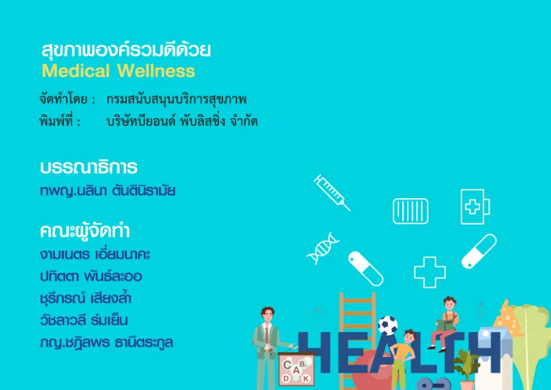 เครดิต สุขภาพองค์รวมดีด้วย Medical Wellness