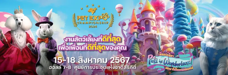 Pet Expo Championship 2024 วันที่ 15-18 สิงหาคม 2567 งานสัตว์เลี้ยงในประเทศไทย ปี 2567