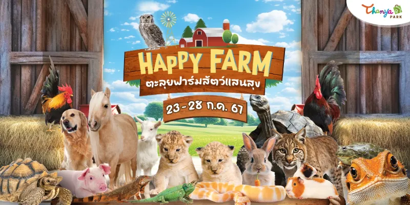 งาน Happy Farm ตะลุยฟาร์มสัตว์แสนสุข 23-28 ก.ค. 67 ธัญญาพาร์ค งานสัตว์เลี้ยงในประเทศไทย ปี 2567