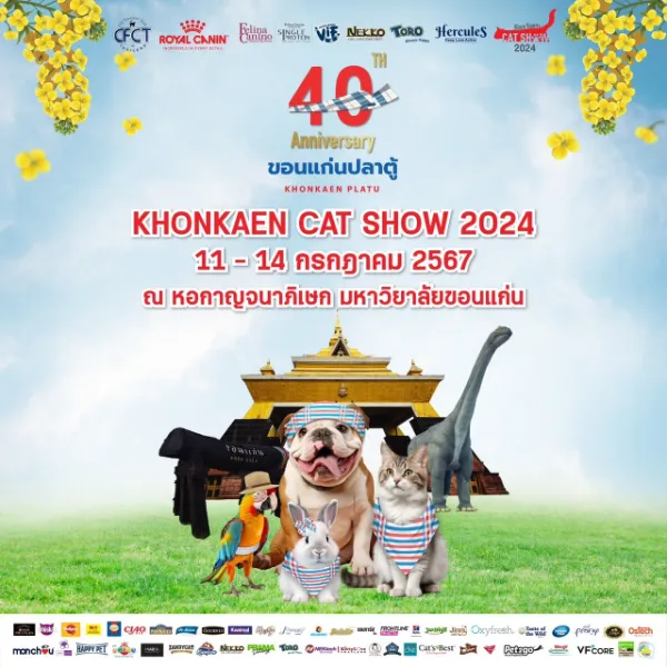 ขอนแก่นแคทโชว์ Khonkaen Cat Show 2024 วันที่ 11-14 ก.ค.67 งานสัตว์เลี้ยงในประเทศไทย ปี 2567