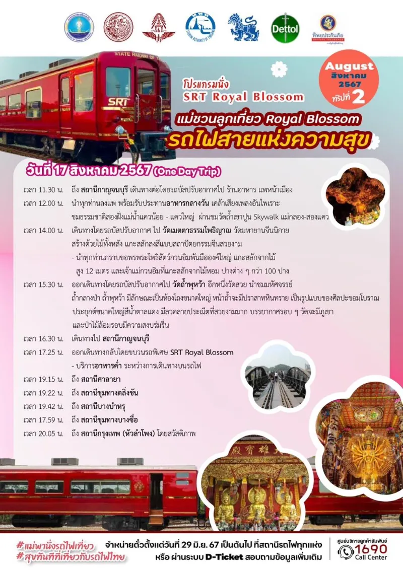  รถไฟท่องเที่ยว SRT Royal Blossom ทริปแรก รับเทศกาลสิงหาคมพาแม่เที่ยว