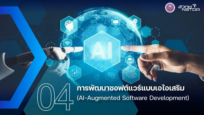 4. การพัฒนาซอฟต์แวร์แบบเอไอเสริม (AI-Augmented Software Development) 