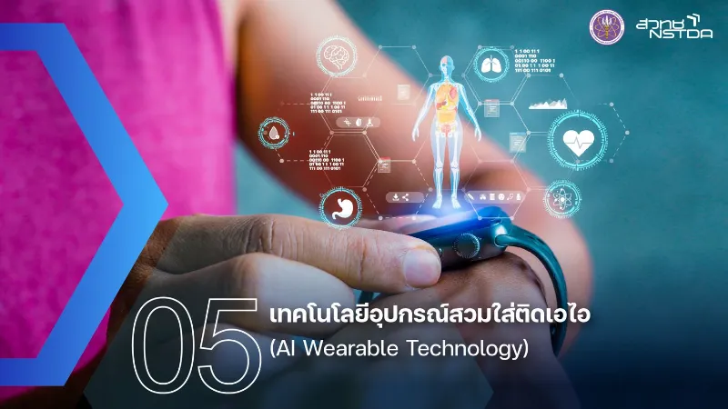 5. เทคโนโลยีอุปกรณ์สวมใส่ติดเอไอ (AI Wearable Technology) 