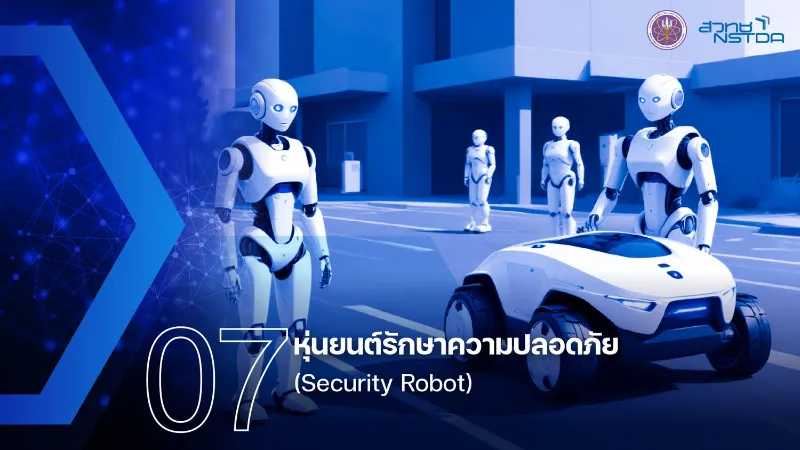 7. หุ่นยนต์รักษาความปลอดภัย (Security Robot) 