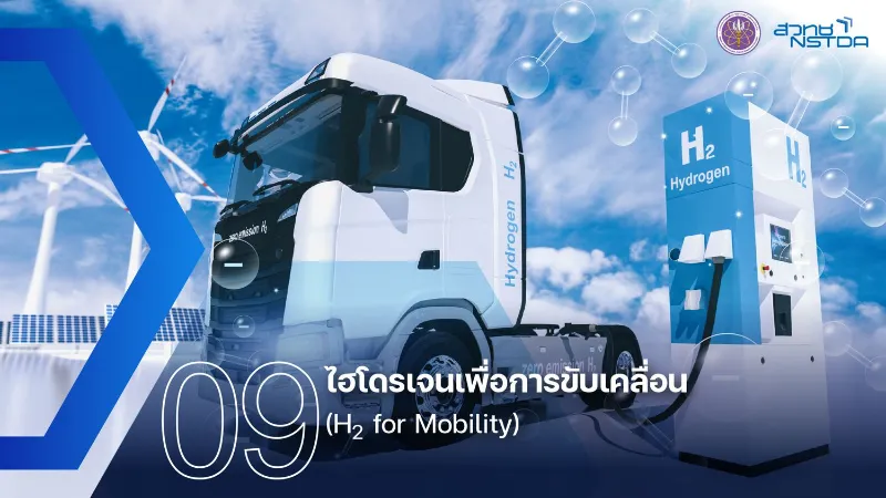 9. ไฮโดรเจนเพื่อการขับเคลื่อน (H2 for Mobility) สวทช.เผย 10 เทคโนโลยีที่น่าจับตามอง 2567