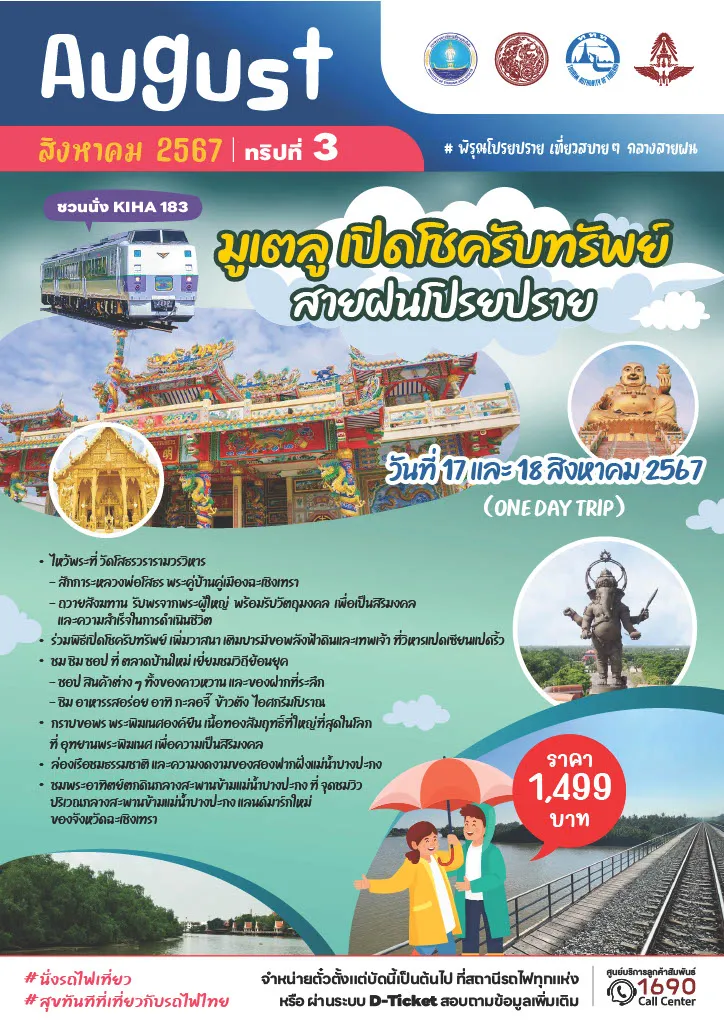 17-18 สิงหาคม 2567 โปรแกรม มูเตลู เปิดโชครับทรัพย์ สายฝนโปรยปราย จังหวัดฉะเชิงเทรา 