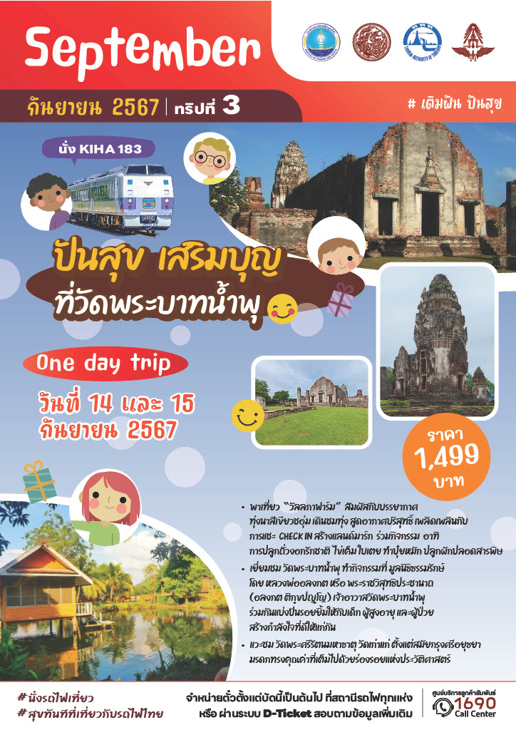 14 และ 15 กันยายน 2567 แบบไปเช้าเย็นกลับ โปรแกรม ปันสุข เสริมบุญ ที่วัดพระบาทน้ำพุ ลพบุรี 