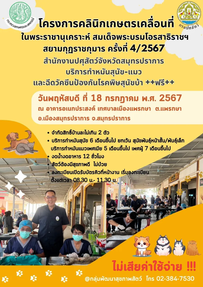 โครงการคลินิกเกษตรเคลื่อนที่ฯ 2567 ปศุสัตว์จังหวัดสมุทรปราการ 