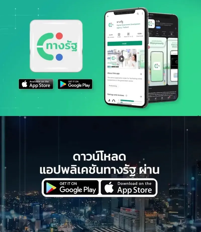 คลิปวิดีโอแนะนำการลงทะเบียนแอป ทางรัฐ (เพจไทยคู่ฟ้า) 