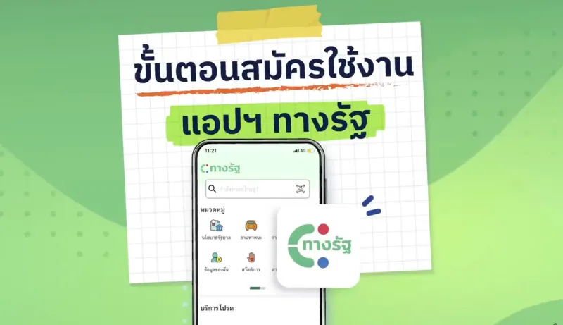 ขั้นตอนการสมัคร วิธีสมัครใช้งานแอป ทางรัฐ (เตรียมลงทะเบียนดิจิทัลวอลเล็ต)