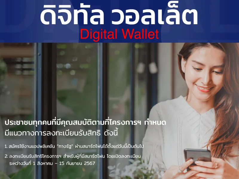 โครงการเติมเงิน 10,000 บาท ผ่าน Digital Wallet 